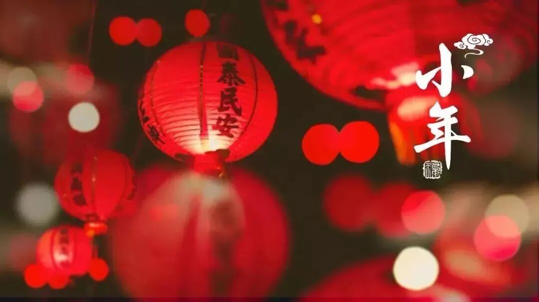 今天小年，祝福送上！祝您好运一年又一年！