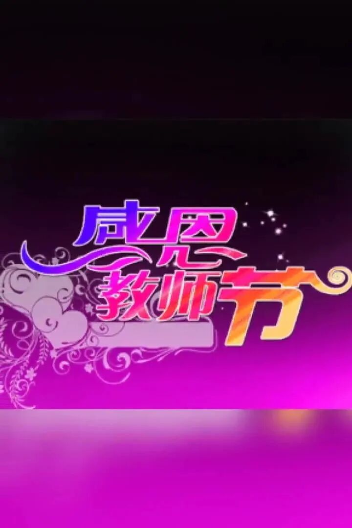 教师节：感念师恩，祝老师节日快乐！（原创）