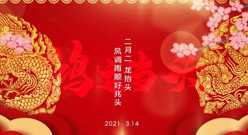 朗诵｜二月二，龙抬头，风调雨顺好兆头！