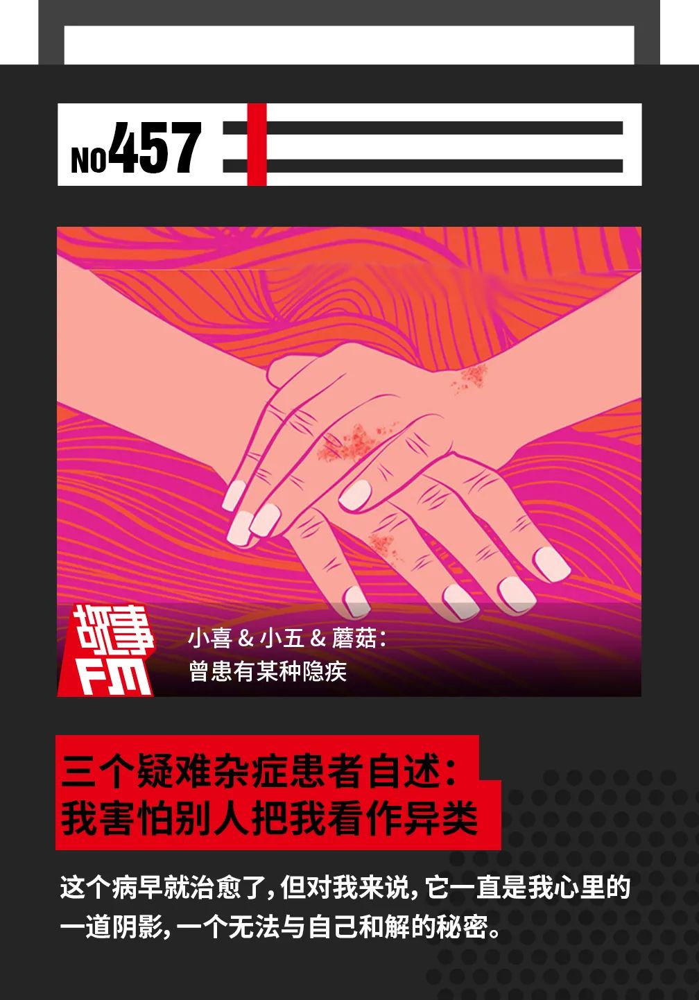 三个疑难杂症患者自述:我害怕别人把我看作异类 | 故事FM 三个疑难杂症患者自述:我害怕别人把我看作异类 | 故事FM