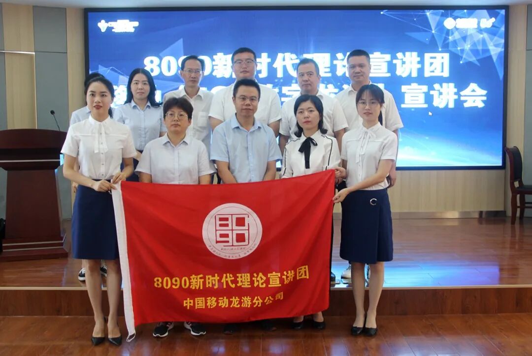 8090宣讲在衢州丨移动分团出征-龙游通