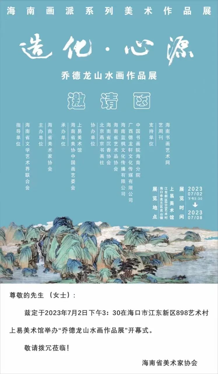 邀請函造化心源喬德龍山水畫作品展