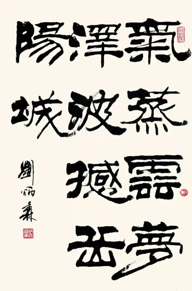 刘炳森华文隶书书写者代表作不准出境者