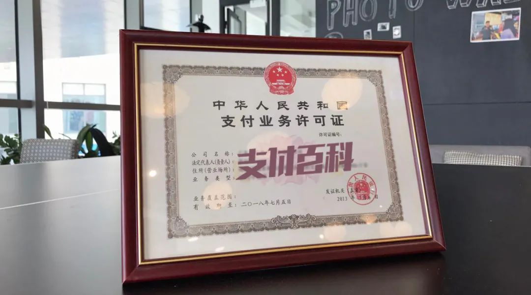 这张支付牌照3.5亿转让!(图1) 这张支付牌照3.5亿转让!(图1)