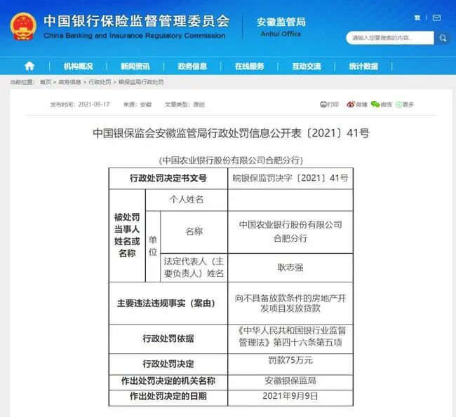 农业银行被银保监处罚