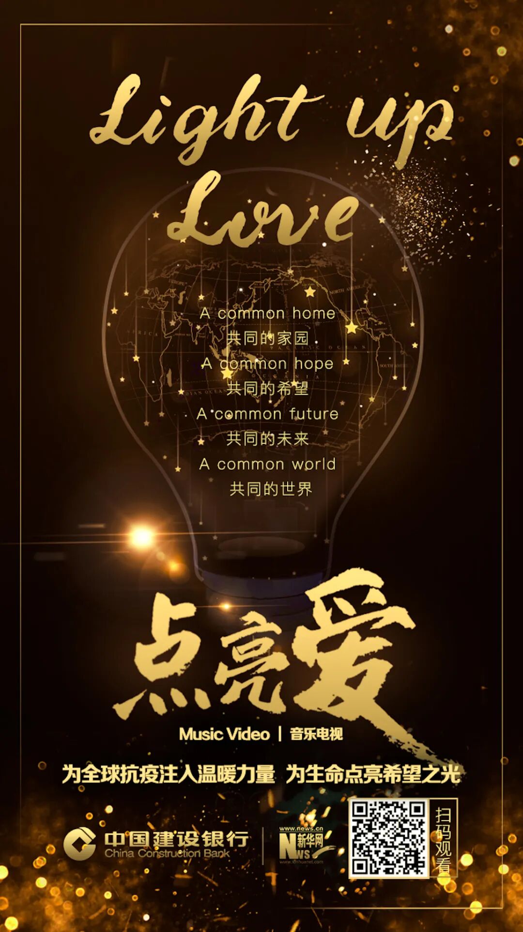 “点亮爱”——全球抗疫，建行聚力