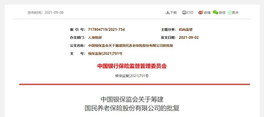 银保监会批复筹建国民养老保险公司，注册资本为111.5亿