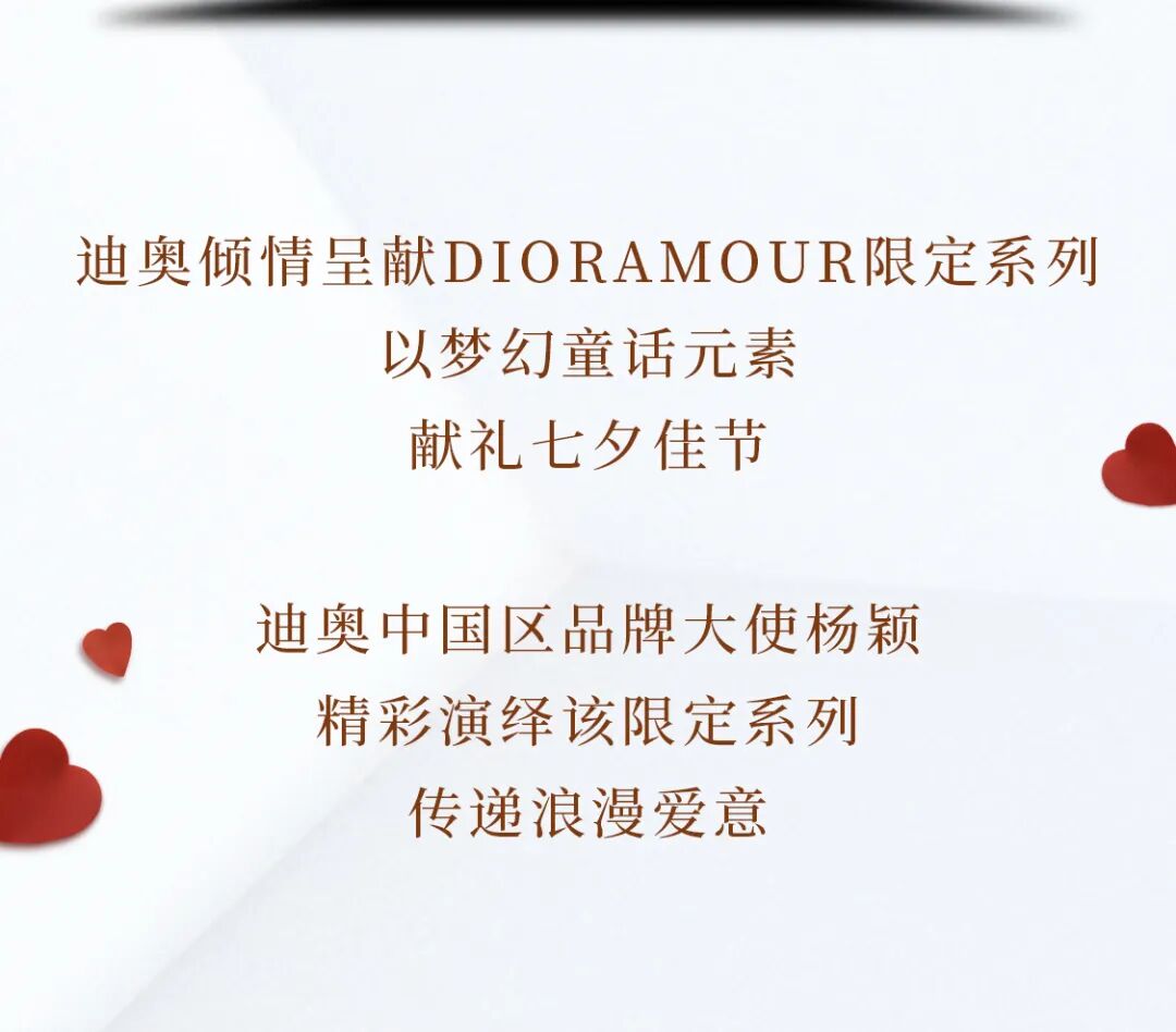 dior迪奥dioramour限定系列传递七夕浪漫爱意
