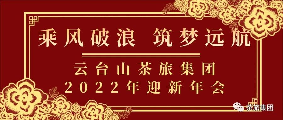 乘风破浪、筑梦启航！云台山茶旅集团2022 年迎新年会邀你共赴星辰大海~