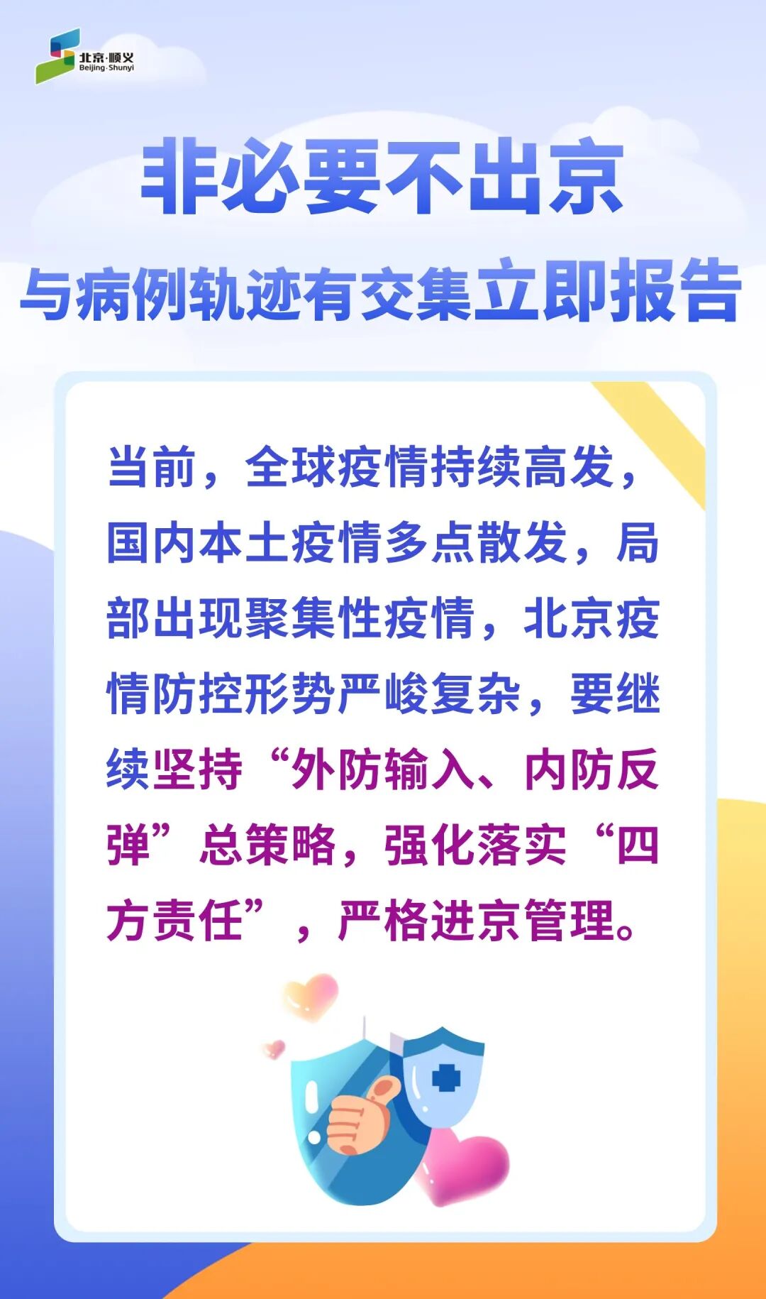 顺顺提示非必要不出京与病例轨迹有交集立即报告