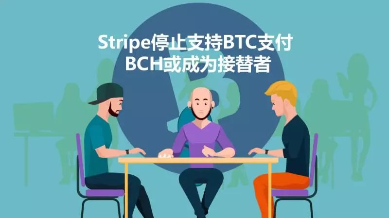 Stripe 停止支持 BTC 支付 BCH 或成为继任者