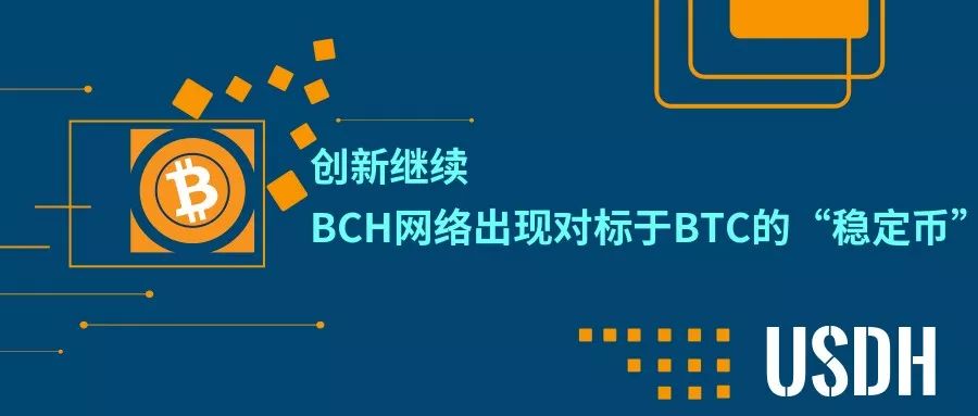 创新不断，BCH网络拥有对标BTC的“稳定币”