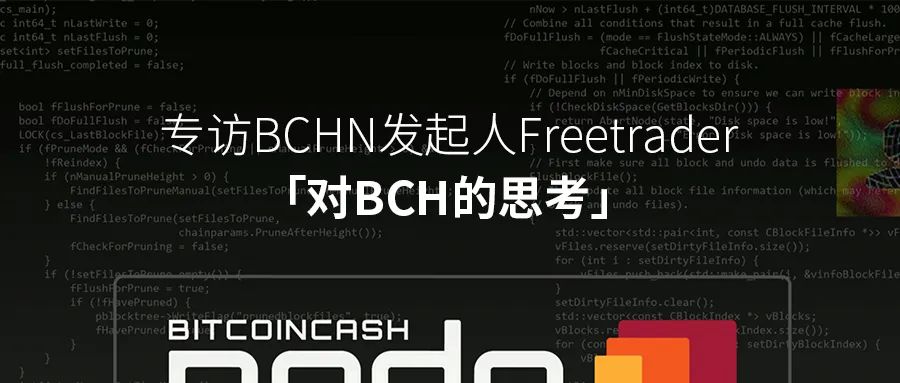 专访BCHN创始人Freetrader：对BCH的思考