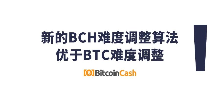新的BCH难度调整算法优于BTC难度调整