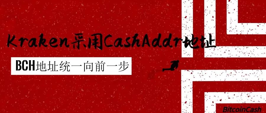 bch地址转btc地址 Kraken采用CashAddr地址，与BCH地址统一更进一步