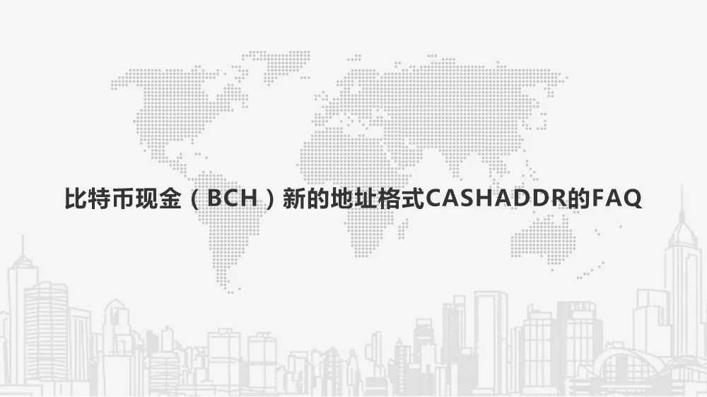 比特币现金 (BCH) 新地址格式 CashAddr 常见问题解答