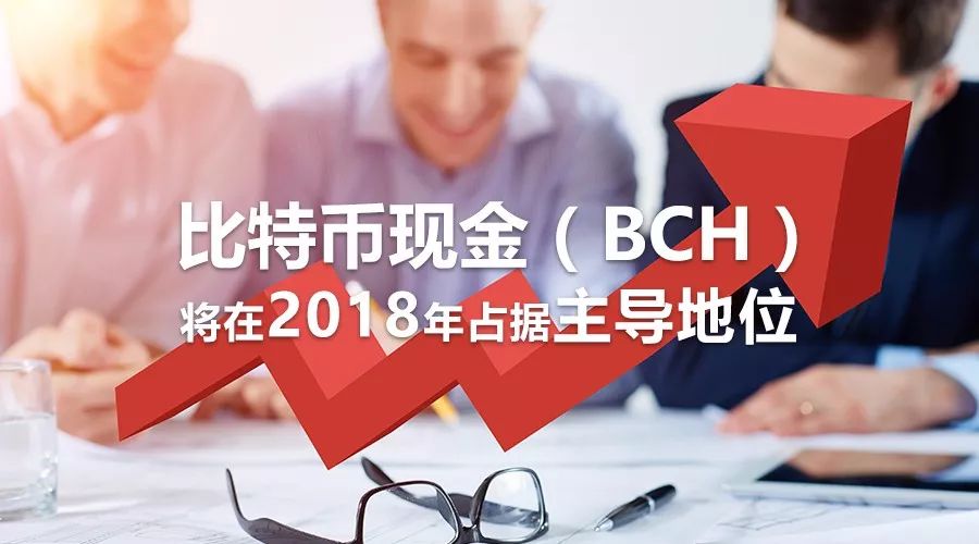比特币现金 (BCH) 将在 2018 年占据主导地位