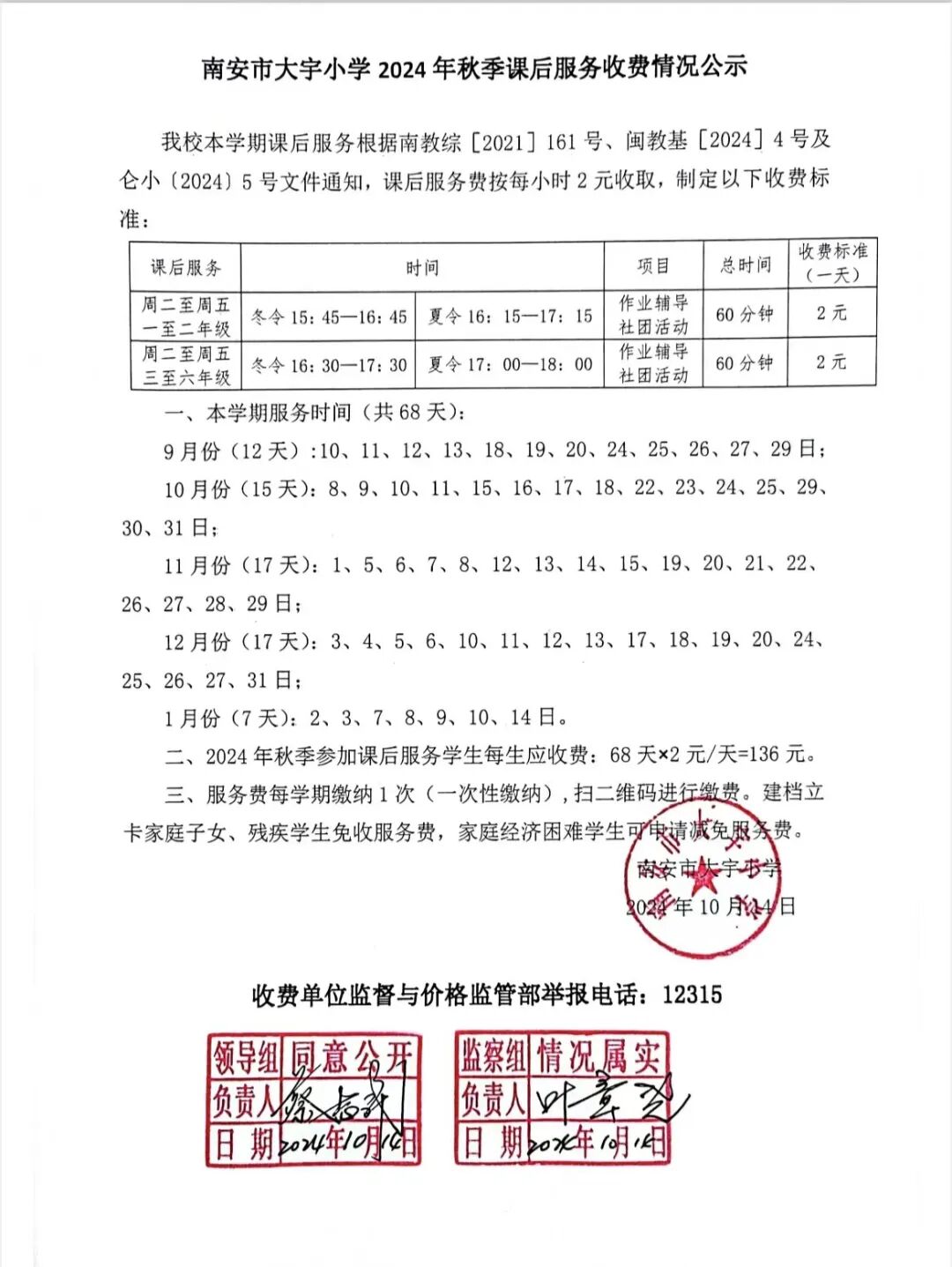 南安市大宇小学2024年秋季课后服务收费公示
