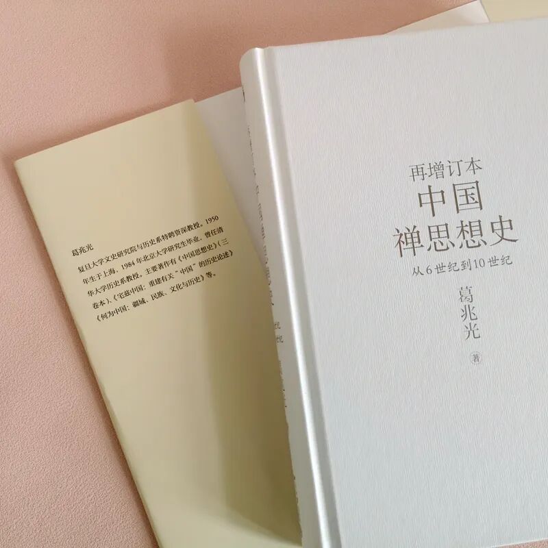 新书 葛兆光 中国禅思想史 从6世纪到10世纪 再增订本 新书与期刊 佛研交流论坛 Powered By Discuz