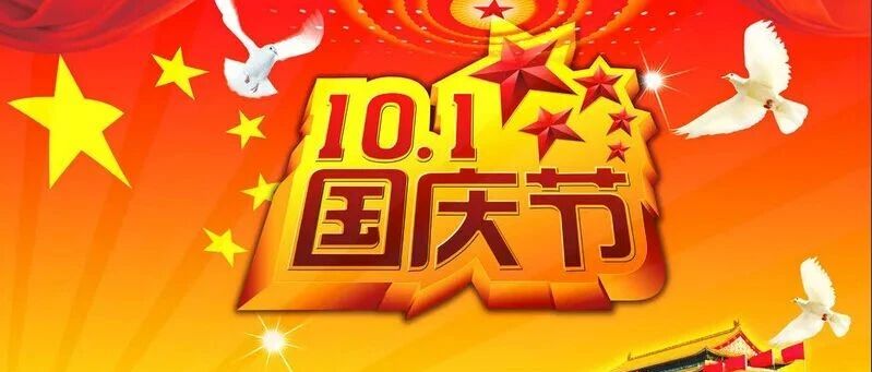 2021年国庆节放假通知及温馨提示（转家长）