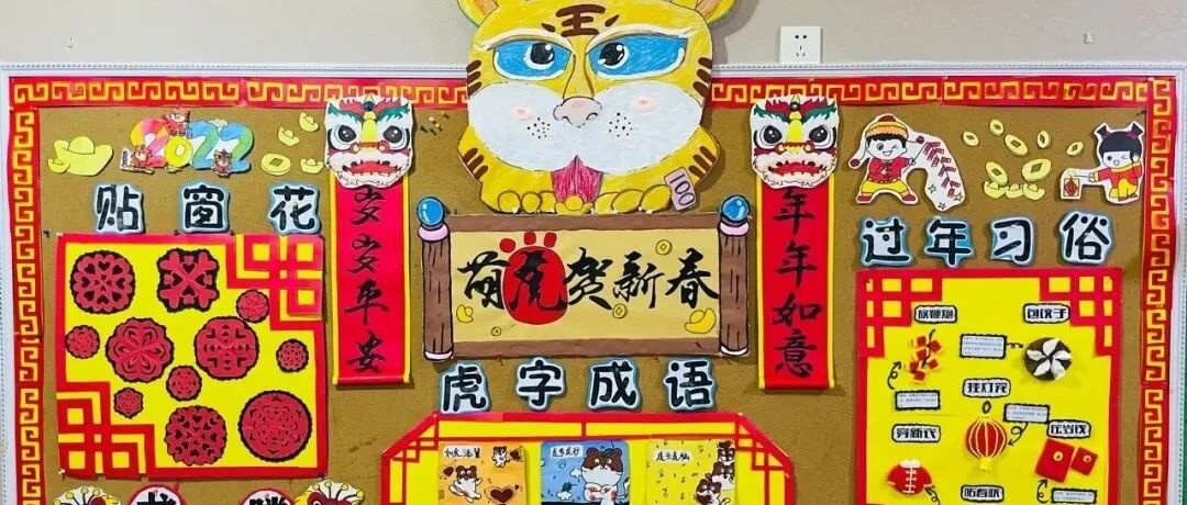 【虎年环创】2022年元旦环创 | 年味最浓的幼儿园虎年主题墙环创来咯！