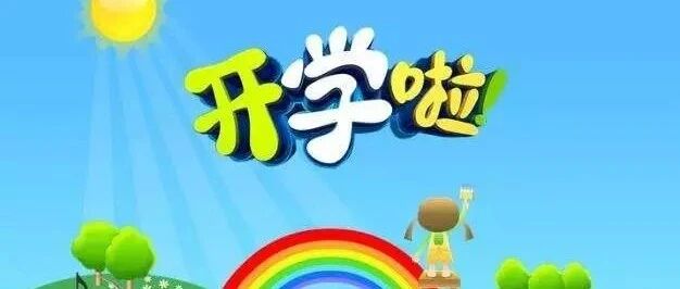 幼儿园开学重要通知及注意事项（转给家长）