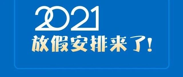 2021放假通知来啦：除了寒暑假，幼儿园还将享受这些假期！