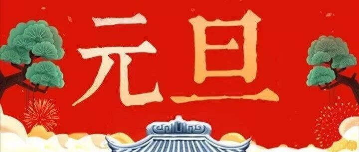 2022年幼儿园元旦放假通知！（转给家长）