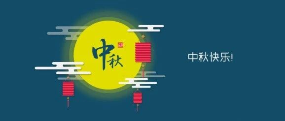 2021幼儿园中秋节放假通知及注意事项！转给家长