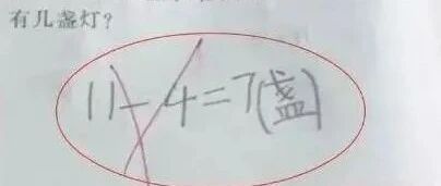 “11-4=7”小学题目被老师判错，家长质疑，却被老师回复“打脸”