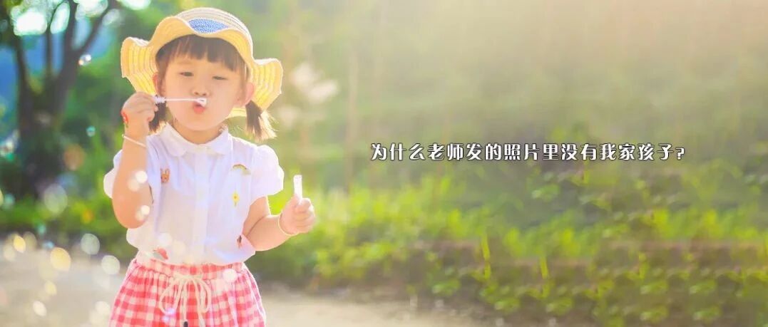 “为什么老师发的照片里没有我家孩子？”