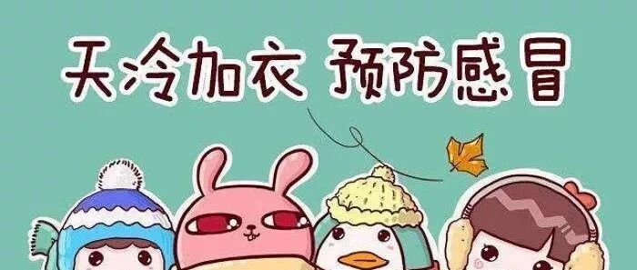 幼儿园秋季预防感冒温馨提示！