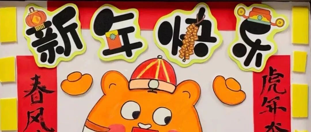 【喜迎新年】幼儿园2022元旦环创，和孩子一起玩转“国潮”！