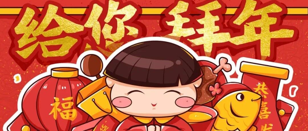 春节拜年送祝福，教孩子说说这些吉祥话！ （转给家长）