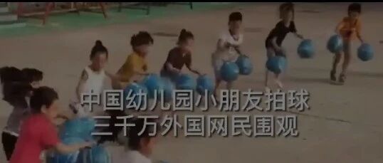 惊呆了，幼儿园小朋友这样拍球，引三千万网民围观！