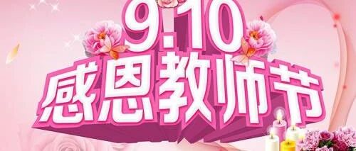 教师节来临，致我们辛苦的老师！你们辛苦了！