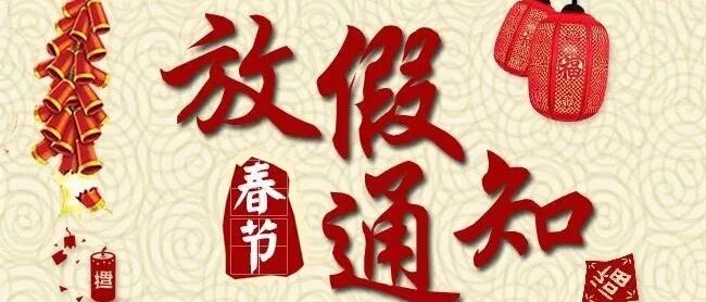 幼儿园寒假放假通知与温馨提示！转给家长！