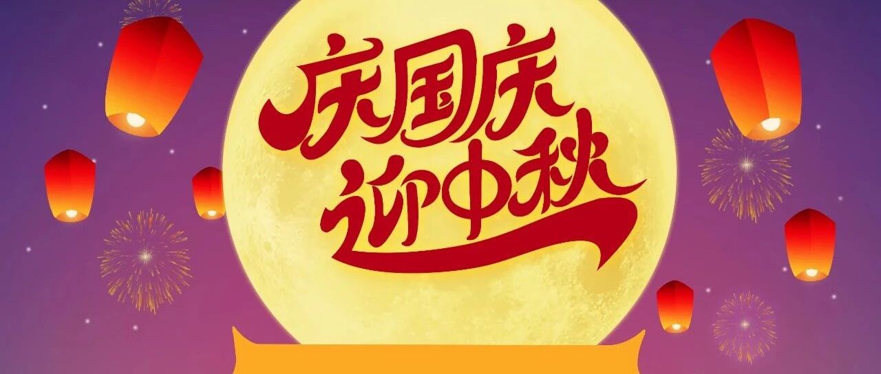 幼儿园国庆中秋长假温馨提示！（转给家长）