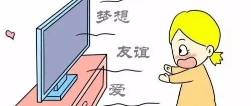 我为什么不阻止孩子看电视？五点建议让孩子过好寒假！