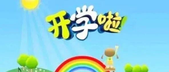 幼儿园春季开学通知来了！