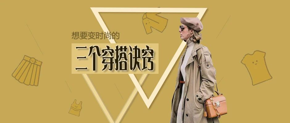 只需要三个穿搭技巧让你摆脱土暴发户气息，摇身变成精致白富美