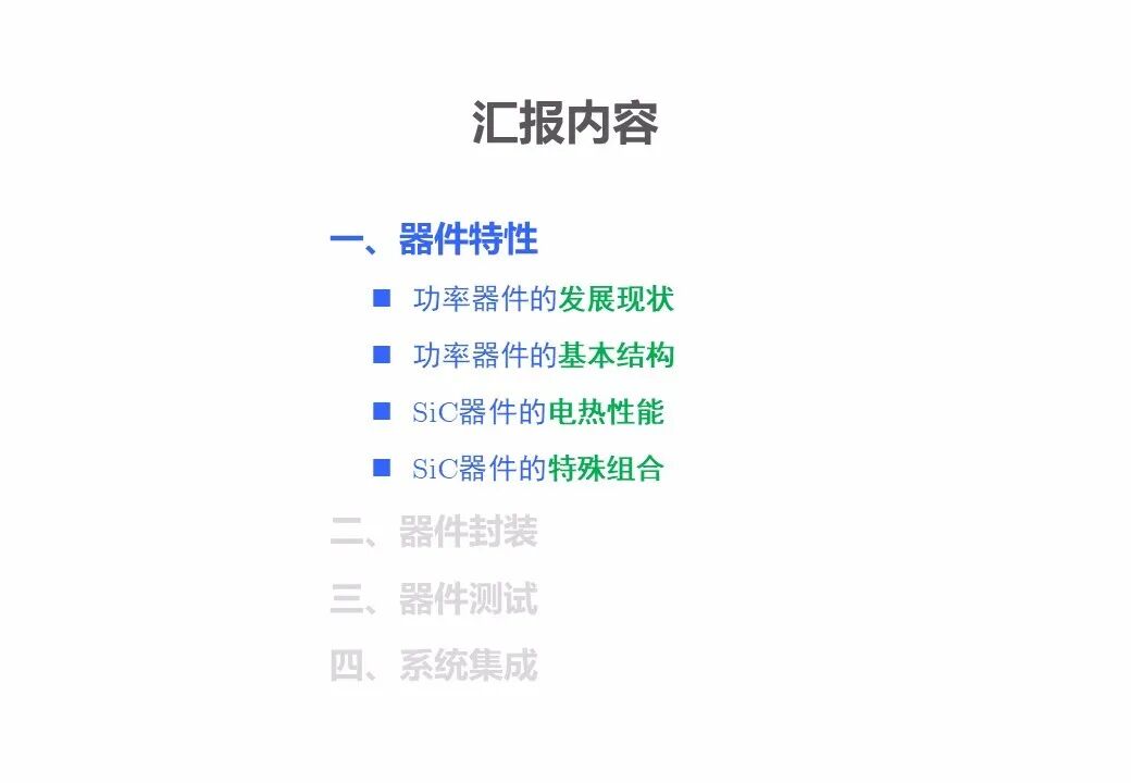 PPT | SiC功率器件的性能表征、封装测试与系统集成的图2