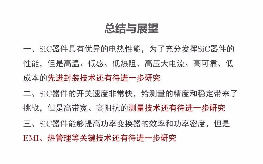 PPT | SiC功率器件的性能表征、封装测试与系统集成的图191