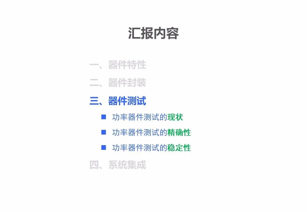 PPT | SiC功率器件的性能表征、封装测试与系统集成的图103
