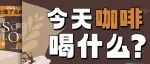 咖啡的ootd就上饿了么！魔都时髦精必备！