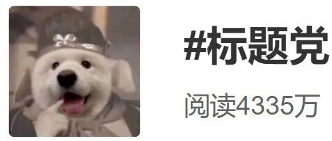 骚断腿的标题党，文案笑麻了！