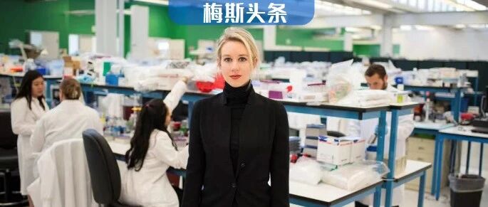 19岁天才少女，身价45亿，“女版乔布斯”现因欺诈或被判刑20年