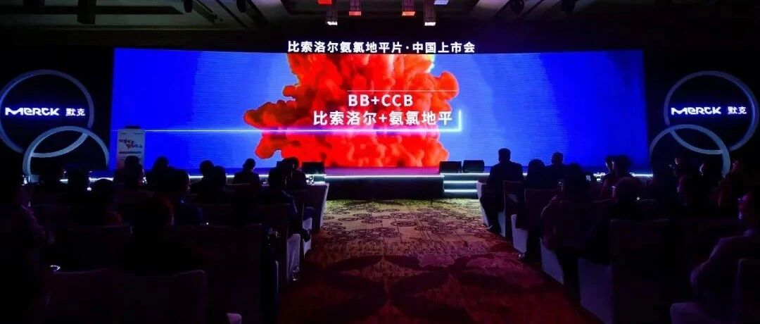 目前中国唯一BB+CCB长效单片复方制剂上市！促进中国高血压治疗血压心率双管理！