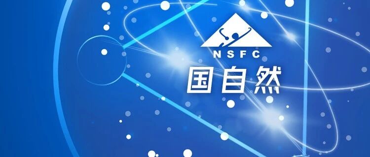 2020国自然资助部分公示，医学科学部和生命科学部已公布94个项目