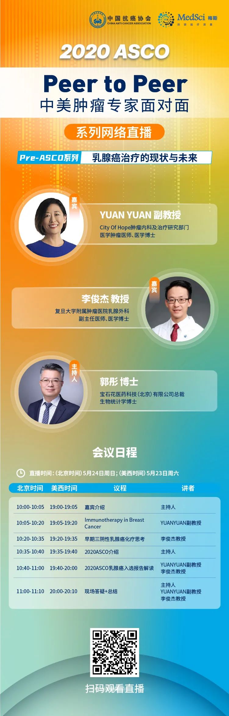 2020 ASCO前瞻 | 中美乳癌專家面對面專場直播，就在明天10:00 健康 第2張